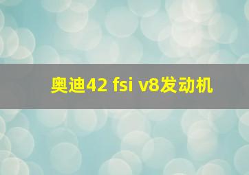 奥迪42 fsi v8发动机